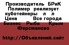 Производитель «БРиК-Полимер» реализует куботейнеры 23л 12л   › Цена ­ 125 - Все города Бизнес » Рыба   . Крым,Ферсманово